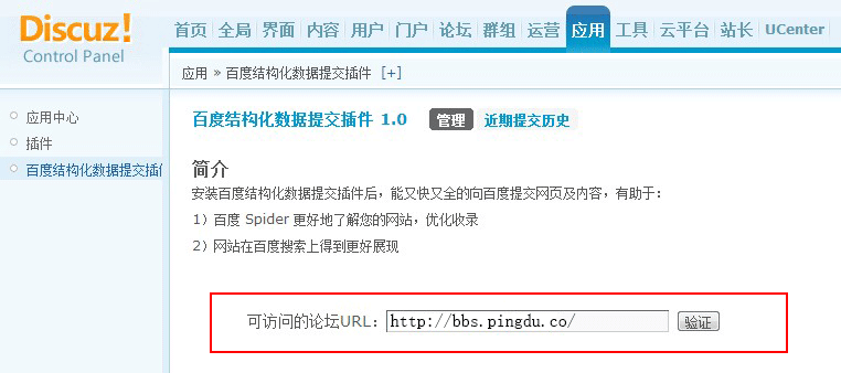 平度论坛安装Discuz! 结构化数据插件过程
