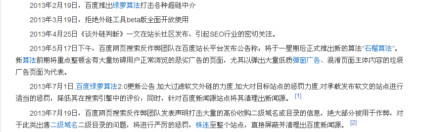 2013年百度搜索引擎对外的一些公开的新算法公布