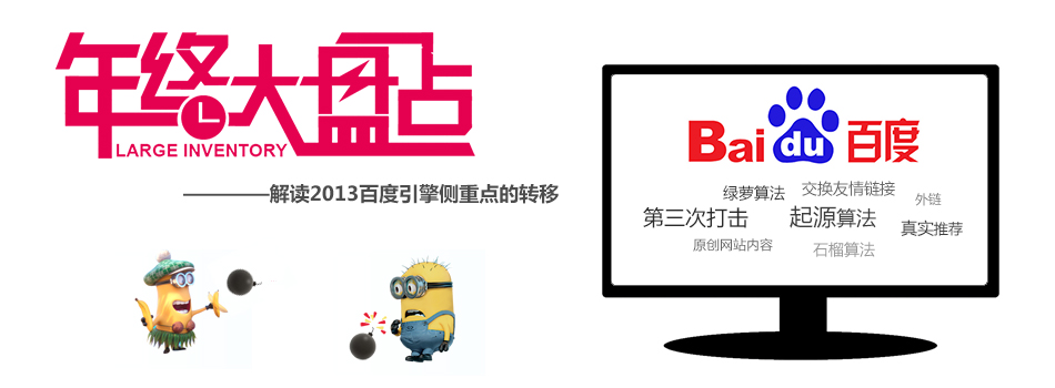 2013年终解读:百度引擎算法侧重点的转移