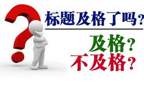 如何写一个优秀的标题