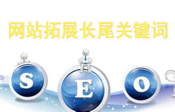 长尾关键词的拓展的26个方法