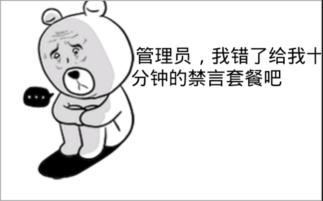 管理员,我错了,给我十分钟的禁言套餐吧