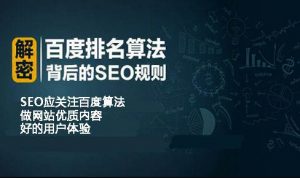seo应关注百度算法 更好的做网站优质内容和好的用户体验