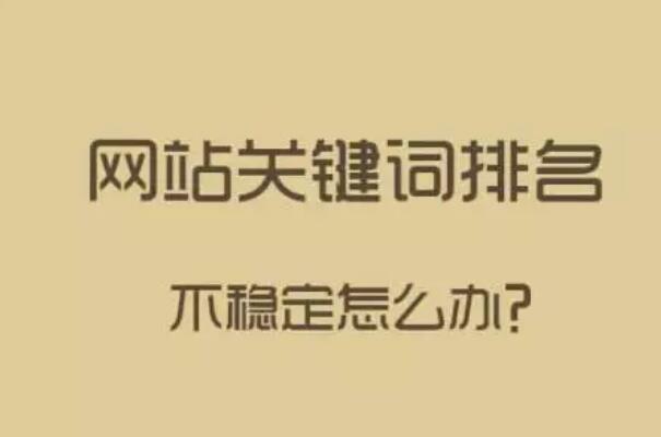 SEO学习关键词排名变化的奥秘