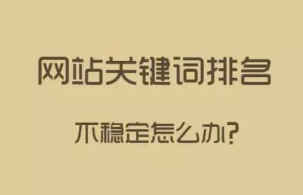 关键词排名变化奥秘解析